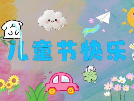 六一儿童节主题视频开场要这样剪 #祝天下小朋友节日快乐 #剪映教学 #剪辑技巧 #六一素材 #六一片头