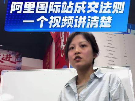 阿里巴巴国际站成交法则,流量转化国家和复购,品牌广告、P4P橱窗、AI智投产品价值,一个视频讲清楚5分钟解析。#外贸 #认知#阿里巴巴国际站入驻#高小姐在么#原创