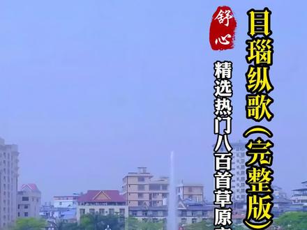 突然发现,不管是什么热闹场面,只要配上这首神曲《目瑙纵歌》,感觉就上来了!西双版纳泼水节,万人同庆感受水的洗礼,传递无限祝福,泼湿全身,幸福终身。泼水节的快乐是云南给的!#目瑙纵歌 #泼水节 #民歌 #音乐分享 #云南
