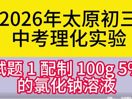 2026年复习题1 配制100克 5%的氯化钠溶液 2026年山西太原初三中考理化实验操作最新视频:
此视频由山西教育出版社拍摄制作而成,#山西中考 #太原中考 #初三理化实验操作 #理化实验考试时间