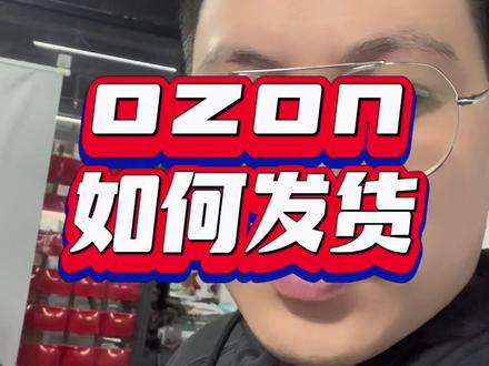 #ozon #ozon运营 #跨境电商 ozon如何发货?😤