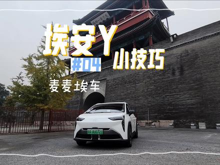 埃安Y用车技巧,北方的汉子到了冬天该给他温暖,添加更换玻璃水#广汽埃安 #埃安 #麦麦埃车 #埃安y