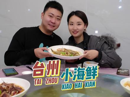 在台州临海的人民路走一走,都是海鲜大排档,盲选了一家很好吃!红烧小海兔,沙蒜豆面,白水洋豆腐,椒盐皮皮虾,豆腐鱼滑皮虾都爱吃!#台州 #临海 #海鲜 #临海美食 #海鲜大排档