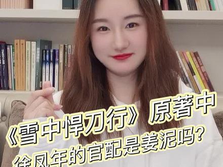 #创作灵感 《雪中悍刀行》原著中的女性角色有哪些? 徐凤年最喜欢的是姜泥吗?@抖音小助手 #小说 #推文 #雪中悍刀行 #张若昀 #胡军 #李庚希