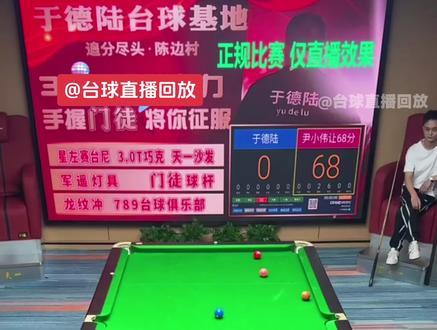 于德陆七连金#台球 #于德陆 #尹小伟