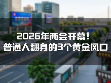 2026年两会开幕!普通人翻身的3个黄金风口。 2026年两会开幕!普通人翻身的3个黄金风口。#全国两会 #AI #银发经济 #一人公司 #顷互前沿馆