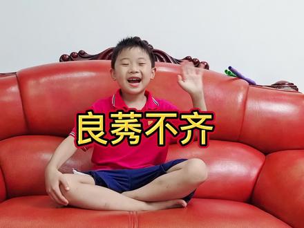 今天学习成语《良莠不齐》#日积月累 #每天学习一点点 #成语
