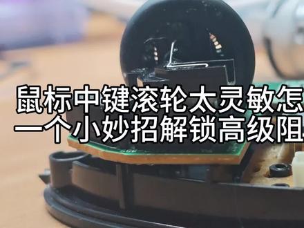 鼠标中键滚轮太灵敏怎么办?一个小妙招解锁高级阻尼手感#鼠标 #外设 #手感好 #手感