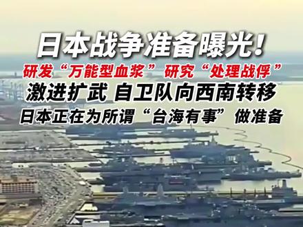 日本战争准备曝光!研发“万能型血浆 ”、 研究“处理战俘 ”,激进扩武,自卫队向西南转移,日本正在为所谓台海有事做准备。 #日本 #台海 #自卫队 #战争 #军事