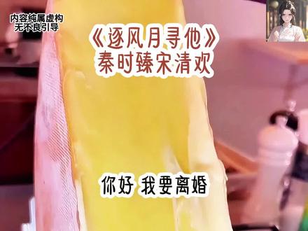《逐风月寻他》后续 大结局 配享太庙 一更到底,完整版 ,秦时臻宋清欢后续大结局#秦时臻宋清欢后续 #秦时臻宋清欢 #逐风月寻他 #逐风月寻他大结局 #逐风月寻他后续 秦时臻宋清欢大结局 “你好,我要离婚!”
结婚第三年,秦时臻决定离婚了,
不过,是瞒着他的妻子。
对面的律师听完他的来意,公式化的开口,
“如果您要离婚,需要夫妻双方签署离婚协议,然后为期一个月的离婚冷静期结束就行,您妻子今天没来吗?”
秦时臻沉默了几秒,“我会让她签字的。”
“那好,我先起草一份离婚协议给您。”
静候片刻后,秦时臻拿到了协议书。
他一边回想着这段时间里发生的事情,一边低着头下楼。
刚走到前台,一道熟悉的声音叫住了他。