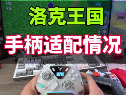 洛克王国手柄适配情况 洛克王国手柄适配情况,目前游戏三端均不支持手柄。大家在网上看到的关于手柄的视频均是映射方式实现的,存在着很多的按键无法适配情况。这款游戏手游目前适合的外设就是键鼠转换器。#洛克王国手游 #洛克王国 #洛克王国手柄