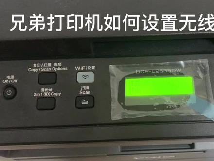 兄弟打印机如何设置无线Wi-Fi,配置网络#办公设备 #打印机