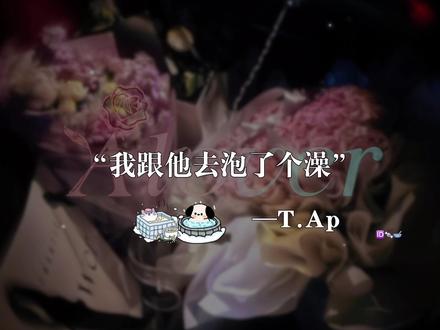 Alover “单纯泡了个澡”哥们啷叽的好朋友一起泡澡嘛,我们懂的 @𝑇.Ap👑ᴬᴾ @𝑇.Clover🍀³¹⁷ #alover #好朋友日常 #听潮阁ap #听潮阁clover #听潮阁二创