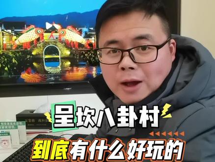 呈坎根本不好玩,为什么还有这么多客户#呈坎 #呈坎古镇 #黄山旅游 #民宿设计 #民宿改造 @DOU+上热门 @抖音创作小助手