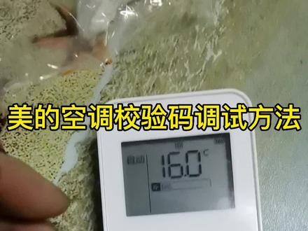 美的空调校验码調试方法#美的空调#空调安装#空调维修#空调清洗教程 #空调清洗