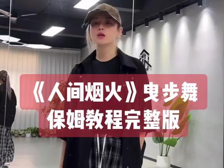 寒春老师新舞曳步舞《人间烟火》保姆教程完整版给大家整理出来楼,喜欢曳步舞的伙伴们学起来啦👏👏#人间烟火#曳步舞#寒春#背面分解教程 #保姆级教程