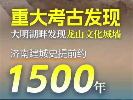 济南宣布:地铁6号线大明湖站发现4200年前城市遗址,比之前考古发现提前1500年,济南一跃成为中国核心城区建城最早的城市。不过这也使6号线全线贯通推迟两年以上。