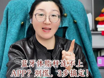 蓝牙体脂秤连不上APP?别慌,3步搞定! 蓝牙体脂秤连不上APP?别慌,3步搞定!#电子秤定制工厂 #智能秤工厂 #电子秤外贸 #电子秤贴牌 #蓝牙体脂秤连