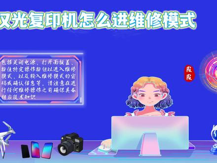 汉光复印机进维修模式详解:轻松解决故障 #汉光复印机怎么进维修模式