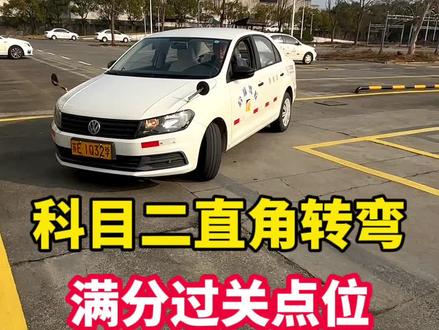 科目二直角转弯全点位教学 #逢考必过 #直角转弯 #科目二 #考驾照