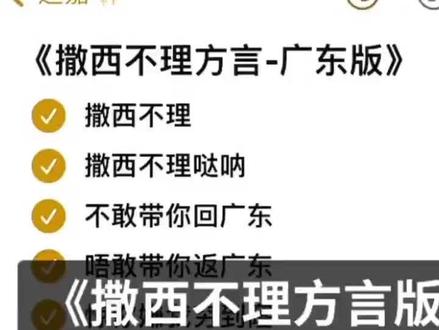 不敢带你回广东!#撒西不理哒呐 #🔥