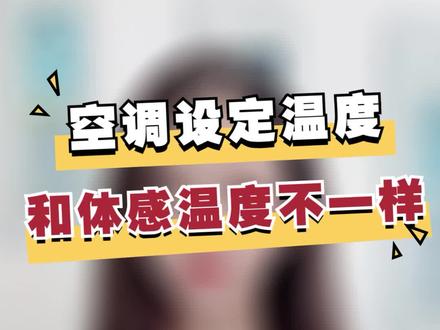 空调设定温度和体感温度不一样?#涨知识 #空调 #空调遥控器