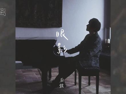 爷青回!后弦新歌《眼影》完整版上线#后弦#后弦新歌