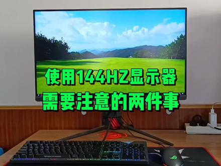使用144HZ显示器前,需要注意的两件事。 #电脑 #显示器 #电脑知识