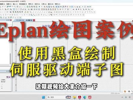 Eplan绘图案例 | 使用黑盒绘制伺服驱动器端子图#plc编程 #plc教学 #plc编程入门教程 #eplan
