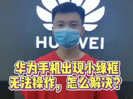 华为手机突然出现小绿框,无法正常操作了,怎么解决呢?快来看看吧#华为手机技巧
