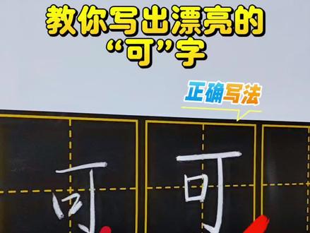 注意这两点!你就能轻松写出漂亮的“可”字,赶快教孩子写写吧#幼小衔接 #一年级语文 #每天学习一点点 #汉字书写 #学写字