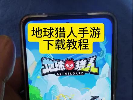 《米哥宝库》地球猎人手游下载教程#地球猎人#地球猎人手游怎么下载#方块兽#猎人抓宠物#潮玩