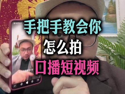 手把手教会你:怎么拍摄口播短视频 #标导演#口播短视频