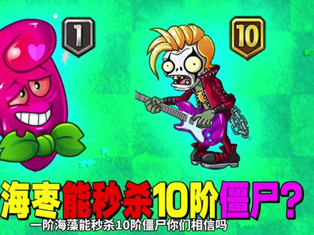植物大战僵尸:1阶热辣海枣能秒10阶僵尸!谁敢信?