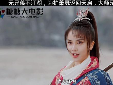 无兄弟不江湖,为护萧瑟返回天启,大师兄战死#网剧少年歌行