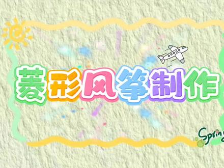 #这个系列不能少 #小学生风筝制作示范
风筝制作示范