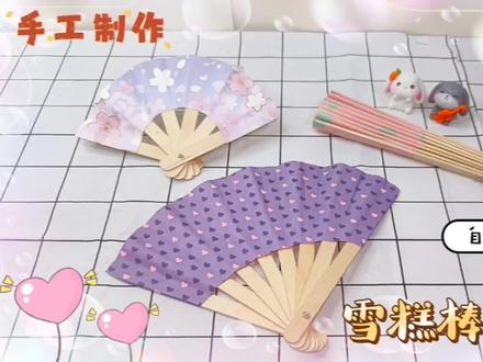 一起来用雪糕棒制作小折扇,小巧便携,夏天到了,做起来很实用 #手工制作 #创意手工 #一起做手工 #爱手工爱生活 #手工diy #废物利用 #变废为宝 #手工折扇 #雪糕棒手工 #折扇