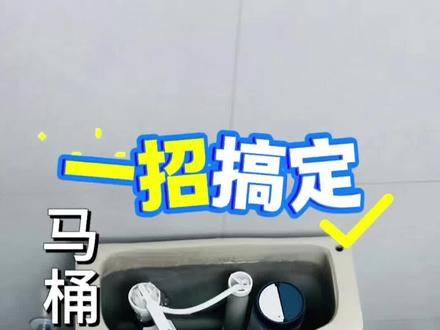 马桶进水不停、滋滋响,一直哗啦啦长流水关不住!#马桶一直流水 #马桶滋滋响#实用生活小技巧 #创作者中心 #创作灵感