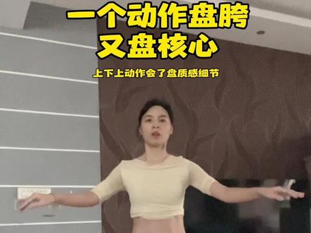 #蒹葭盘胯 姐妹们要的定脚上下上来啦~全程爆发力