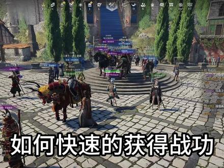 萌新如何快速获得战功 #战意亚服
#战 意 #新手教学