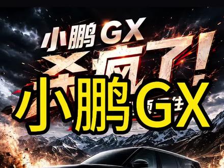 小鹏GX来砸高端车的场子了! #小鹏Gx #小鹏汽车 #高端车 #问界m9