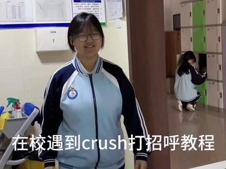 在校遇到crush 如何打招呼#crush #校园生活 #教程