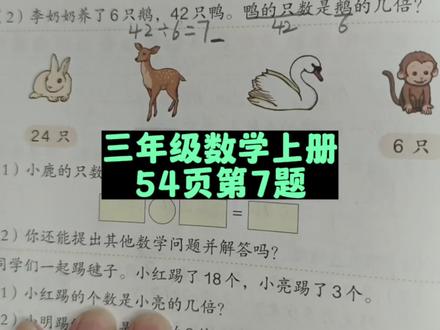三年级数学上册54页第7题讲解 #三年级数学上册 #三年级数学上册54页 #小学数学 #数学思维 #人教版三年级数学上册54页 #数学题