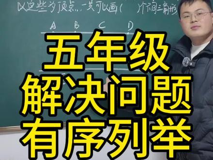 五年级解决问题的方法 枚举一直都是大家难点,第一个懒,第二个没有序#跟我学数学让你强的可怕 #小学数学解题技巧 #数学课堂 #数学思维拓展题 #砥砺前行不忘初心不负韶华
