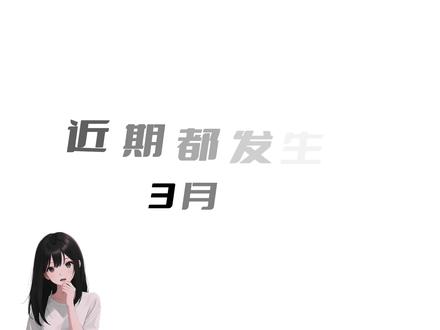 2026年3月3日热门信息 #热门新闻事件#信息差#真实事件#奇闻异事#社会百态
