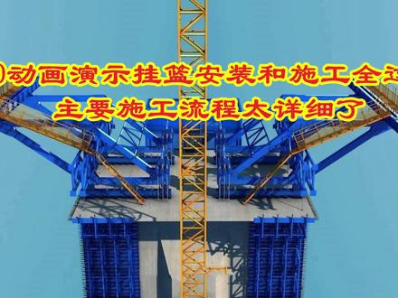 3D动画演示挂篮安装和施工全过程、施工流程介绍太详细了