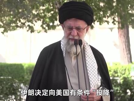 伊朗决定有条件“投降”,让全世界开了眼界 #硬核深度计划