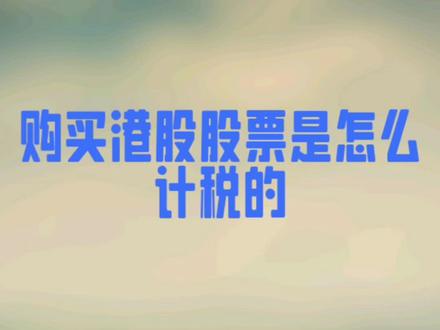 购买港股股票是怎么计税的#股票#分红#好运气 #爱学习