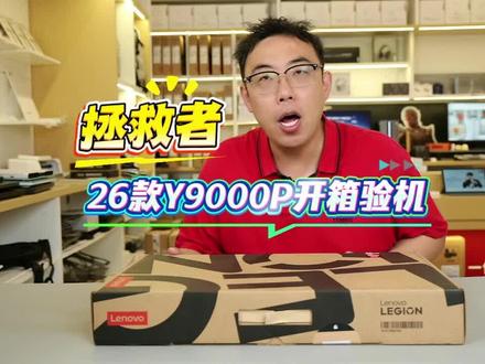 拯救者26款Y9000P开箱验机#笔记本电脑#游戏本#拯救者#大一新生#Y9000P