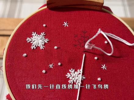 教你绣圣诞雪花书签#刺绣教程#刺绣书签 #一学就会系列 #零基础教学 #圣诞刺绣